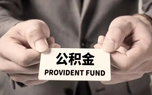 郑州购房公积金提取代办