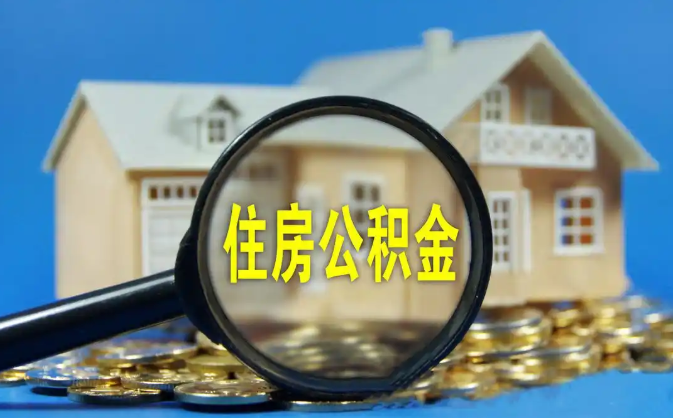 郑州公积金销户提取代办