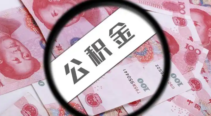 郑州退休公积金提取代办