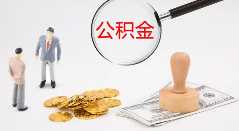 郑州市管公积金提取代办